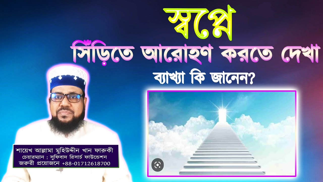 স্বপ্নে সিঁড়িতে আরোহণ করতে দেখা, ব্যাখ্যা কি জানেন? || Seeing climbing stairs in a dream.