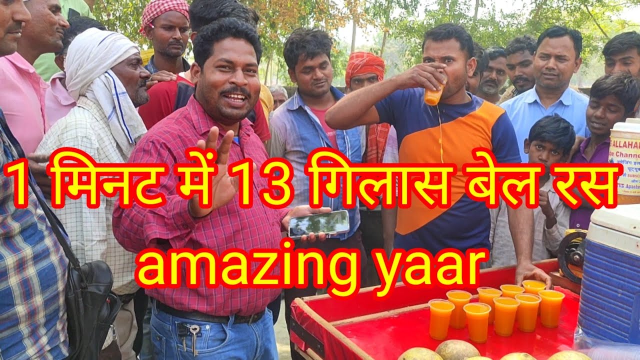 1 मिनट में 13 गिलास बेल का शरबत पियो और ₹300 ले जाओ ।😂🤑👍😱 unlimited juice drinking challenging video