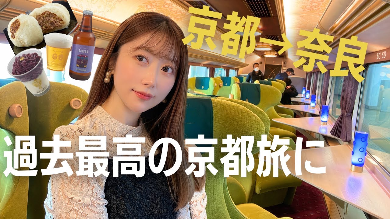 【観光特急あをによし】京都から奈良に行くなら絶対乗るべし！移動を楽しむ最高の特急！