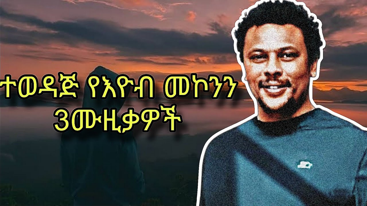 የእዮብ መኮንን ምርጥ ሙዚቃዎች eyob mekonen music