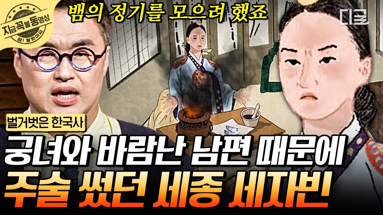 [#벌거벗은한국사] 세종의 아들 문종의 관심을 받기 위해 온갖 수를 썼던 며느리! 세자빈에게 비술을 알려준 궁녀에게 내려진 처벌 수위는? | #지금꼭볼동영상