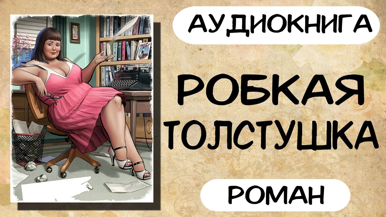 АУДИОКНИГА: РОБКАЯ ТОЛСТУШКА СЛУШАТЬ РОМАН