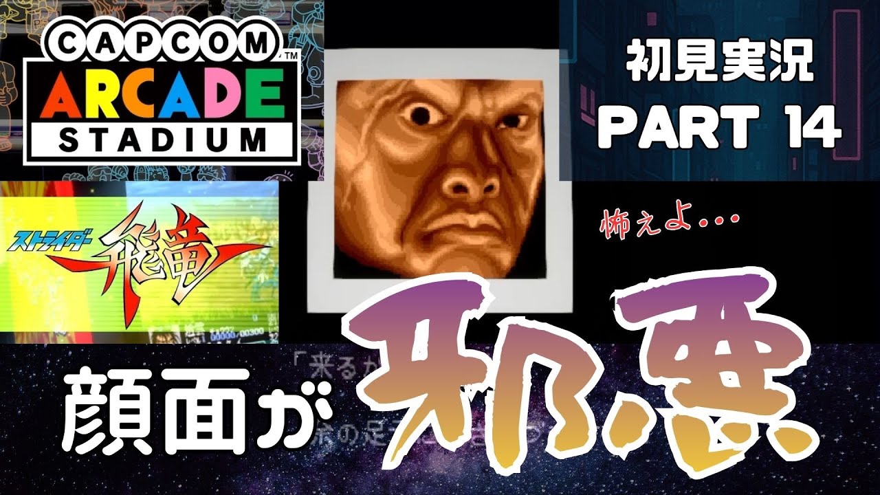 顔面が邪悪　おうちでゲーセン気分　ストライダー飛竜編③【Capcom Arcade Stadium】初見実況 014