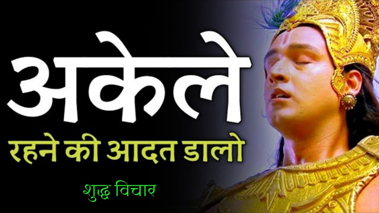 अकेले रहना सीखो - Learn To Be Alone | Powerful Motivational Speech By Lord Krishna | Shuddh Vichaar