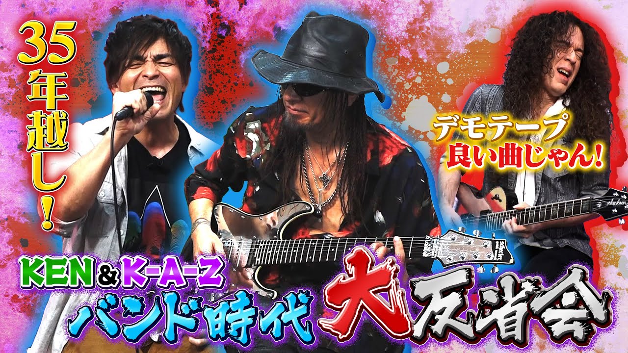 35年越し！K-A-ZとKENのバンド時代を大激白！甘〜い曲からHRセッションも！