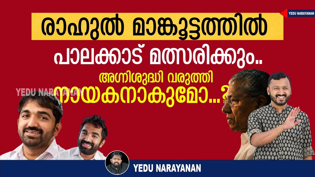 രാഹുൽ കോൺ​ഗ്രസിലേക്ക് തിരികെ.. അ​ഗ്നിശുദ്ധി വരുത്തും |Rahul Mamkoottathil | Yedu Narayanan