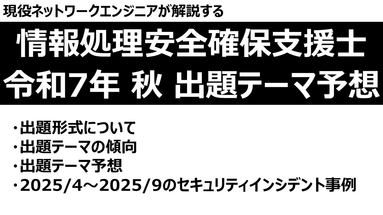 【情報処理安全確保支援士】令和7年度 秋季試験 出題テーマ予想