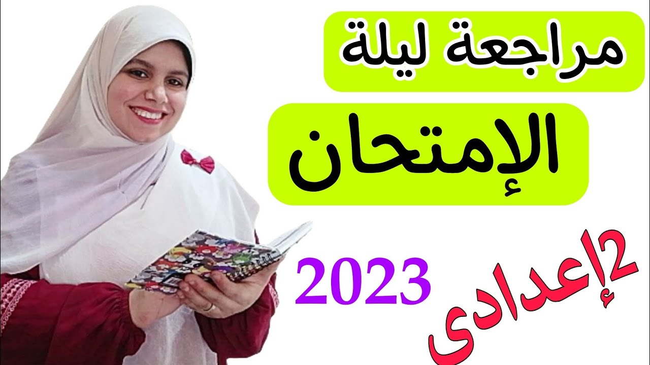 مراجعة علوم الصف الثاني الاعدادي الترم التاني 2023(مراجعة ليلة الامتحان اضمن الدرجة النهائية١٠٠٪)