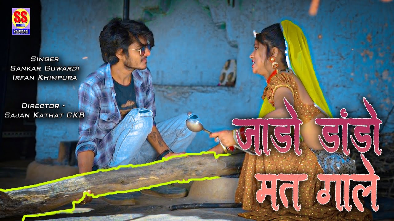 जाडो डांडो मत गाले || Jado Dando Mat Gale || Biyan Biyai Rajasthani DJ S0ng || Shankar Guwardi irfan