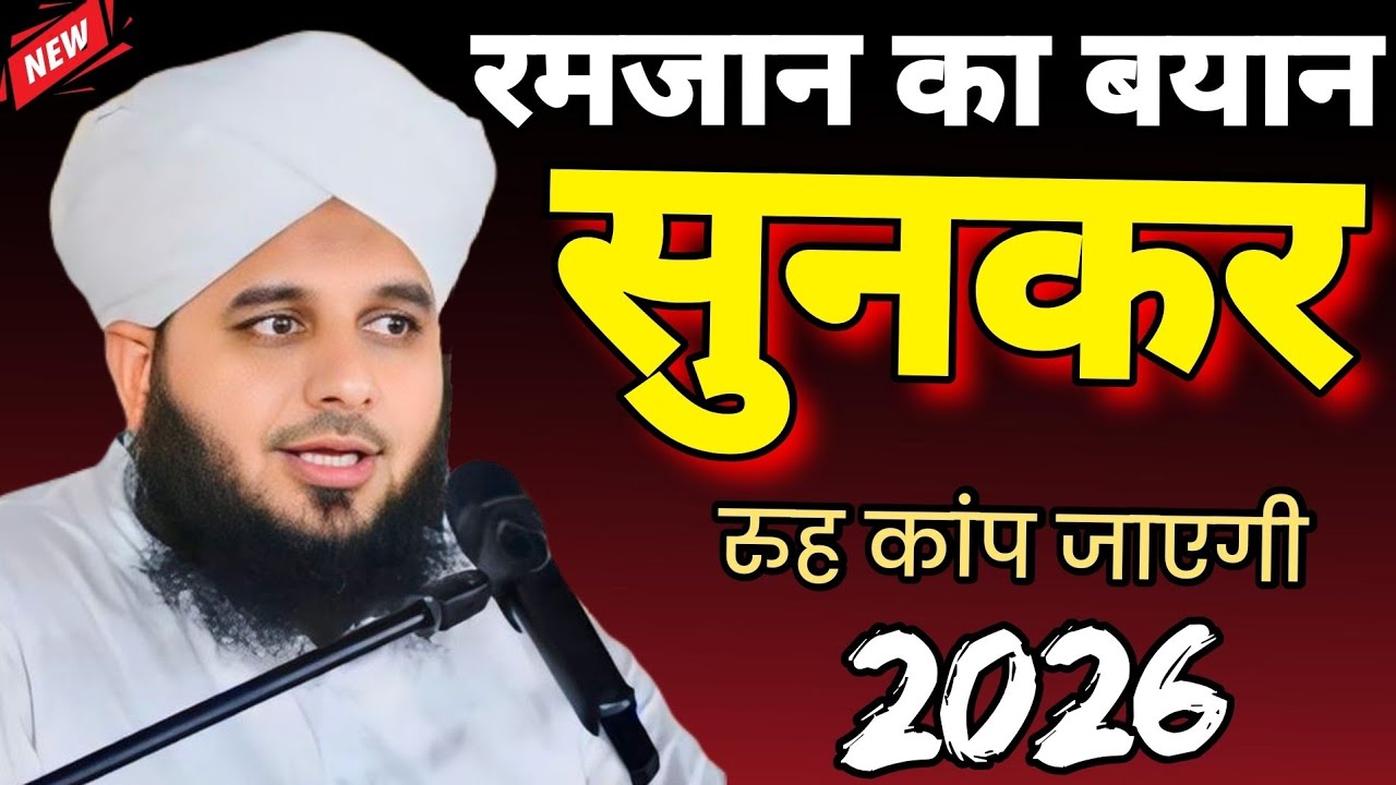Ramzan ki fazilat/Ramzan(2026) Ramzan ka bayan rojedaron ke liye | Ajmal Raja kadiri