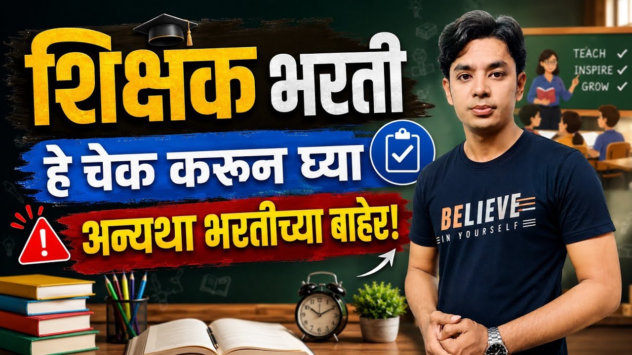 हे चेक करून घ्या | अन्यथा भरतीच्या बाहेर | पवित्र पोर्टल भरती | Pavitra Portal Shikshak Bharati