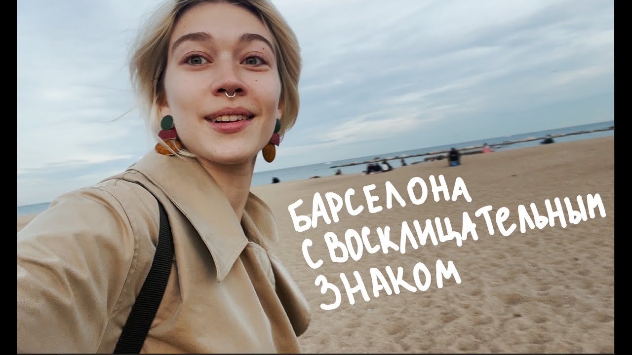 барселонский влог | попугаи, Гауди и восьмимартовский марш
