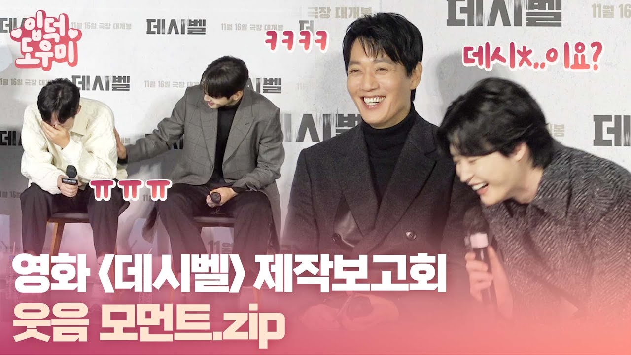 HK영상｜'데시벨' 제작보고회 웃음 모먼트.zip (feat. 데시발) @영화 '데시벨' 제작보고회 221021