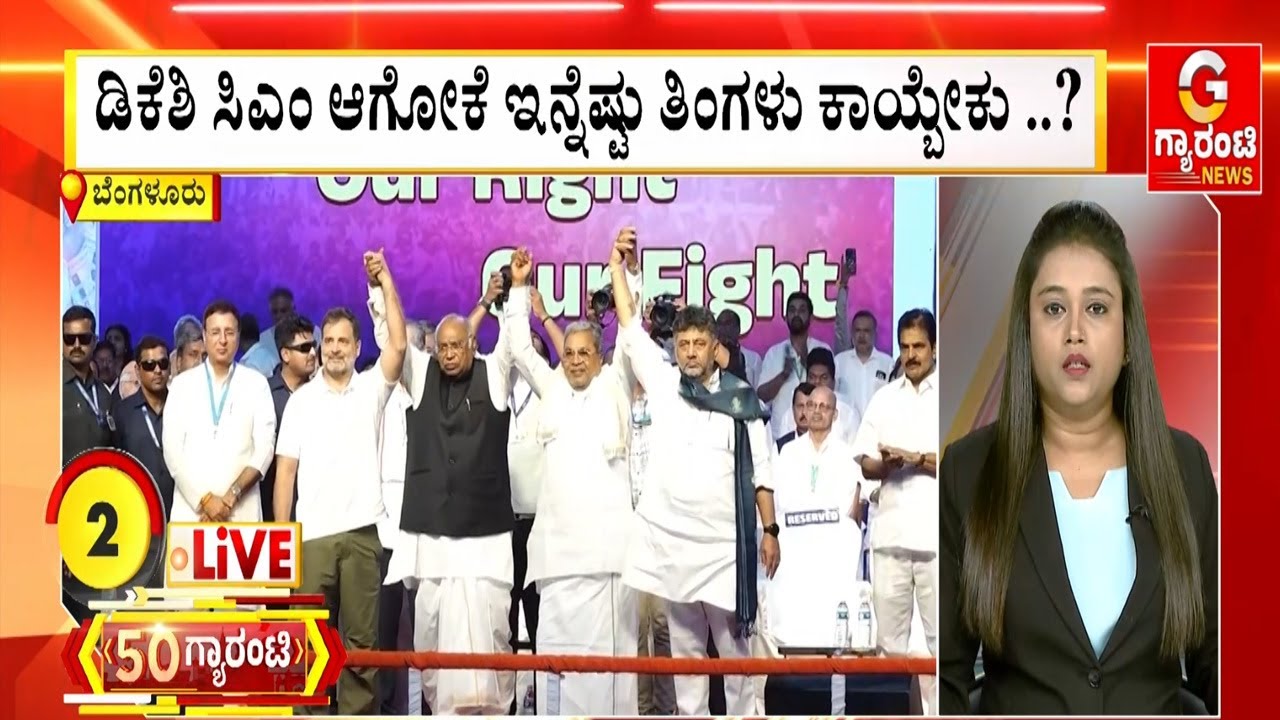 ಡಿಕೆಶಿ ಸಿಎಂ ಆಗೋಕೆ ಇನ್ನೆಷ್ಟು ತಿಂಗಳು ಕಾಯ್ಬೇಕು ..? | Guarantee News
