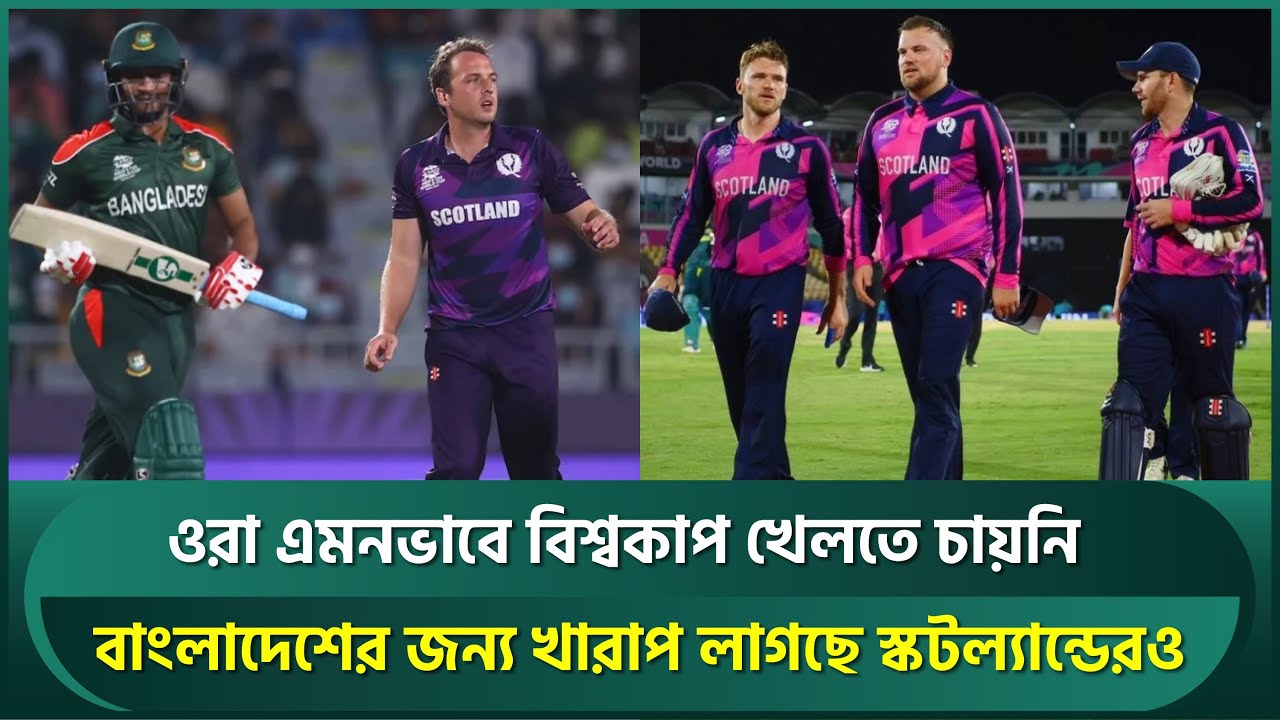স্কটল্যান্ড এভাবে বিশ্বকাপ খেলতে চায়নি, বাংলাদেশের জন্য খারাপ লাগছে;বিশ্বকাপ দলে কিউই তারকা | T20WC