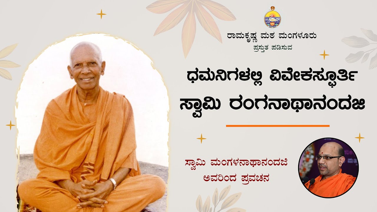 ಧಮನಿಗಳಲ್ಲಿ ವಿವೇಕಸ್ಫೂರ್ತಿ ಸ್ವಾಮಿ ರಂಗನಾಥಾನಂದಜಿ : ಸ್ವಾಮಿ ಮಂಗಳನಾಥಾನಂದಜಿ ಅವರಿಂದ ಪ್ರವಚನ Mangalanathananda