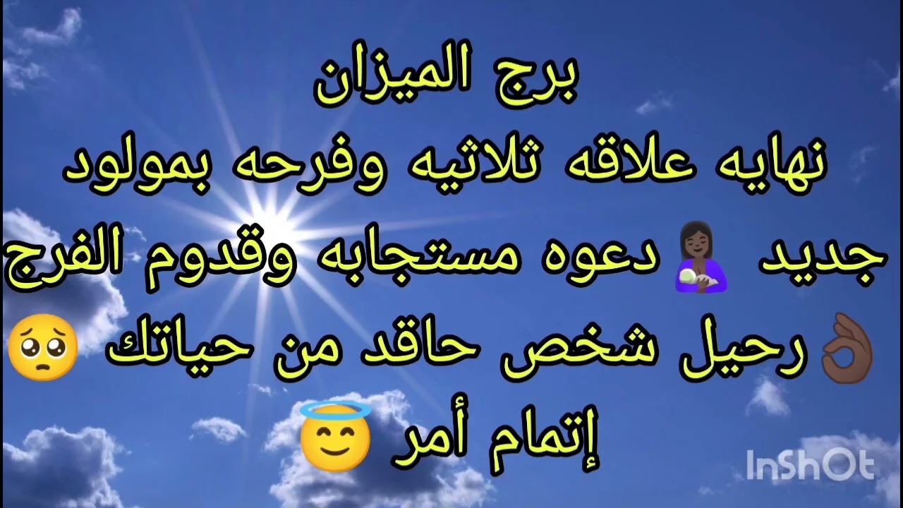 توقعات برج الميزان نهاية علاقة ثلاثيه وفرحه بمولود جديد 🤱🏿رحيل شخص حاقد من حياتك 🥺