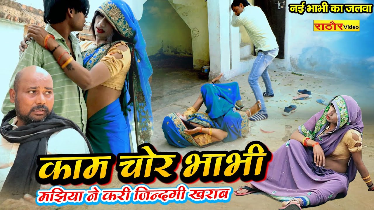 काम चोर भाभी || 