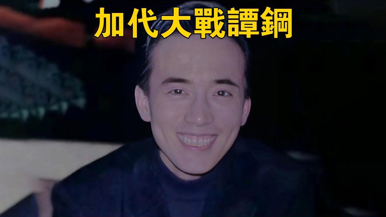 加代大戰譚鋼 #一口氣看完 #小說 #故事