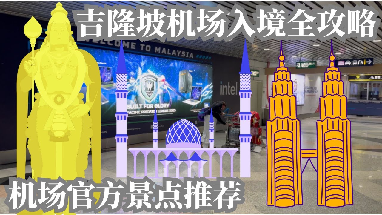 2025，吉隆坡机场6分钟攻略：入境到达+购物+机场官方景点权威推荐！