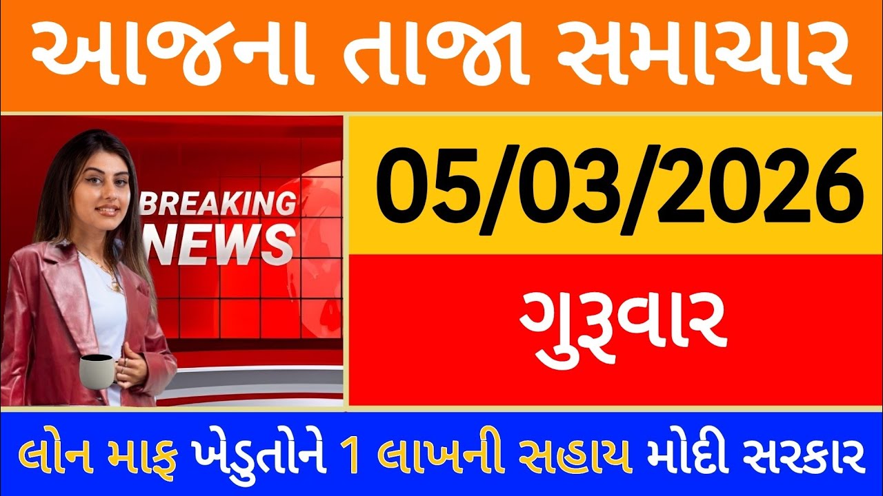 Today Breaking News 22 ફેબ્રુઆરી, 2026 આજના તાજા સમાચાર મોટો નિર્ણય લોન માફ ખેડુતોને 1 લાખ મોદી આદેશ