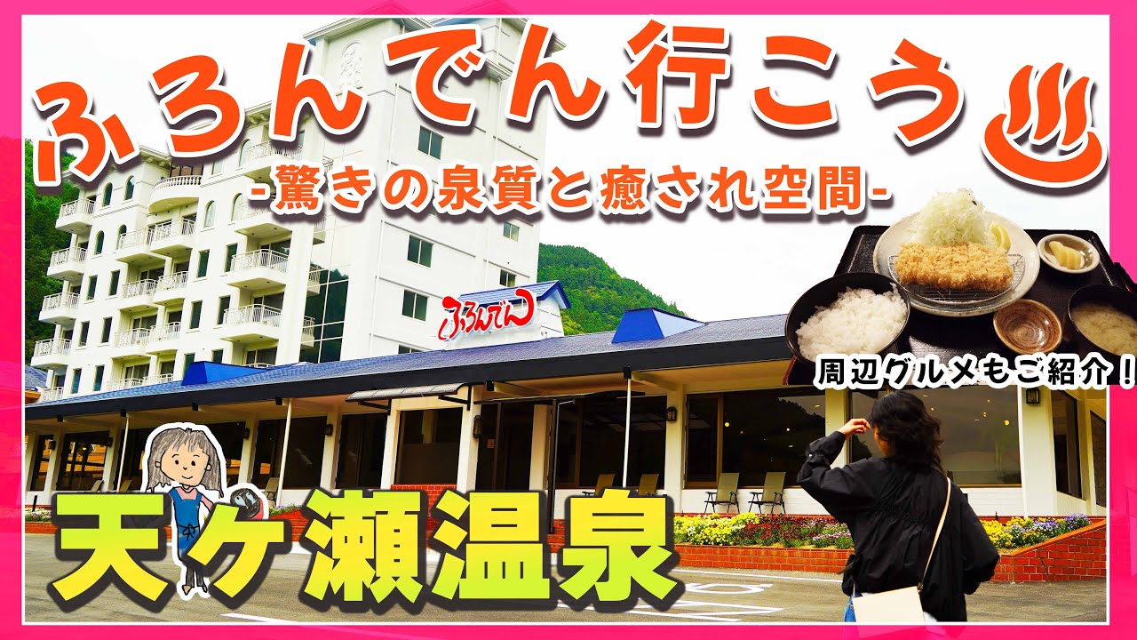 【大分県日田市】泉質抜群♨️ 天ヶ瀬温泉の『ふろんでん』で究極のリラックスタイム!! お風呂の後は玖珠町の絶品とんかつに舌鼓