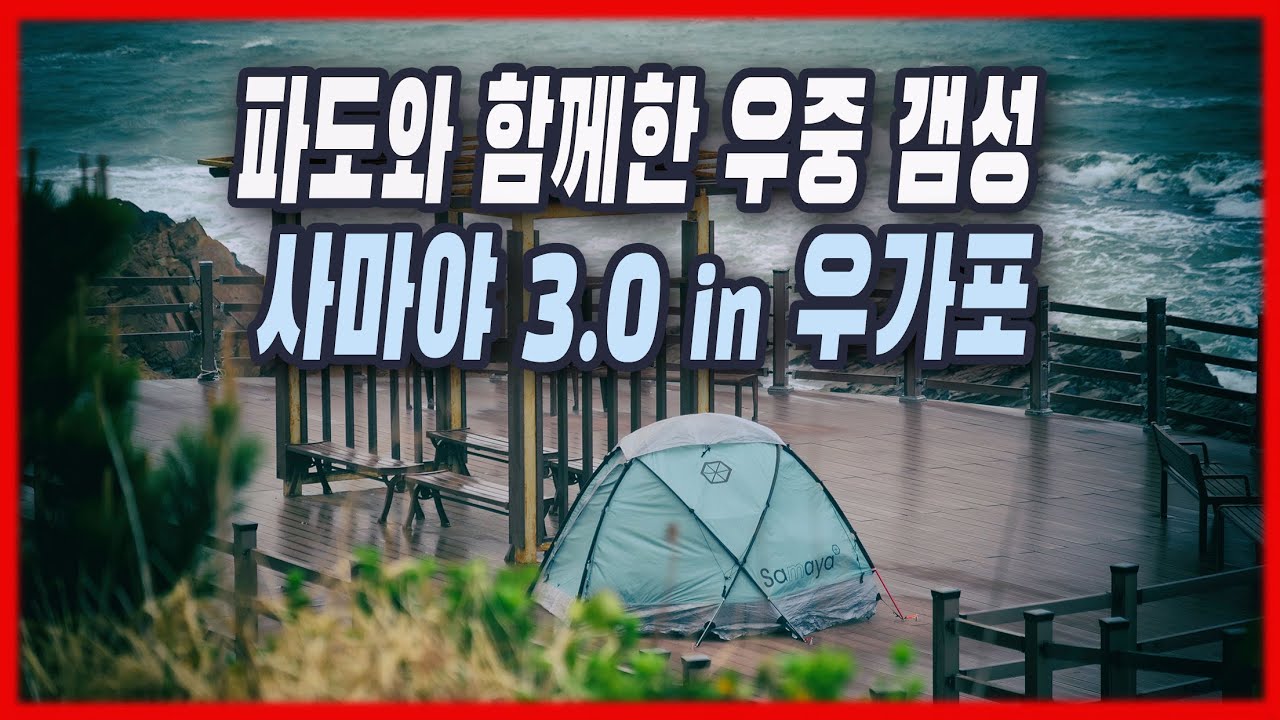 4k 폭풍 바람과 파도치는 우가포 백패킹 | 사마야3 | QwikBack™ UL Chair | 다이니마텐트 | 고싸머기어 마리포사 | bluenote stove |
