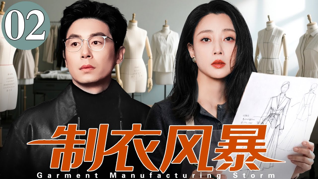 【2026好看电视剧】制衣风暴 02 | #朱亚文 看不上新来的穷姑娘#殷桃 谁知她一个想法，让知名设计师拍手叫绝！