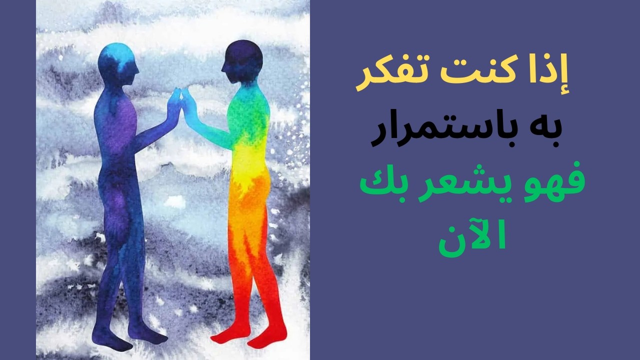 لماذا لا تستطيع إخراجه من تفكيرك؟ الحقيقة الروحية الصادمة