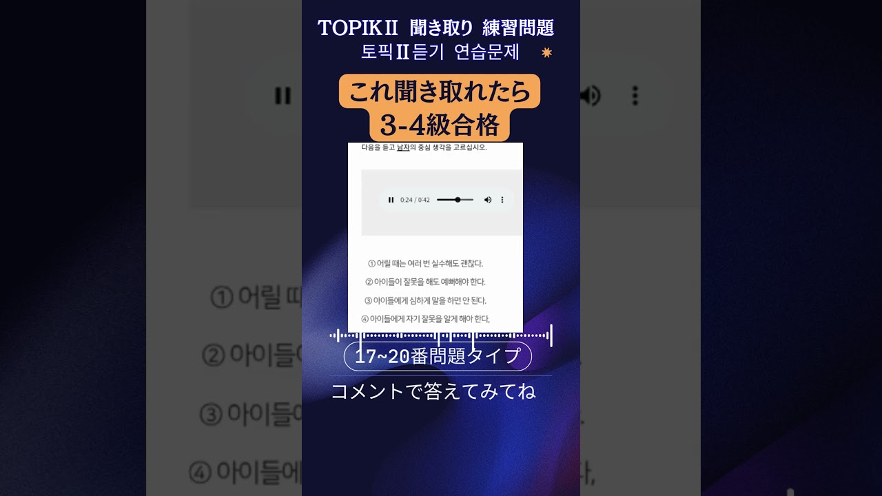 TOPIKⅡ聞き取り練習問題【17-20番】 #topik #韓国語勉強 #韓国語