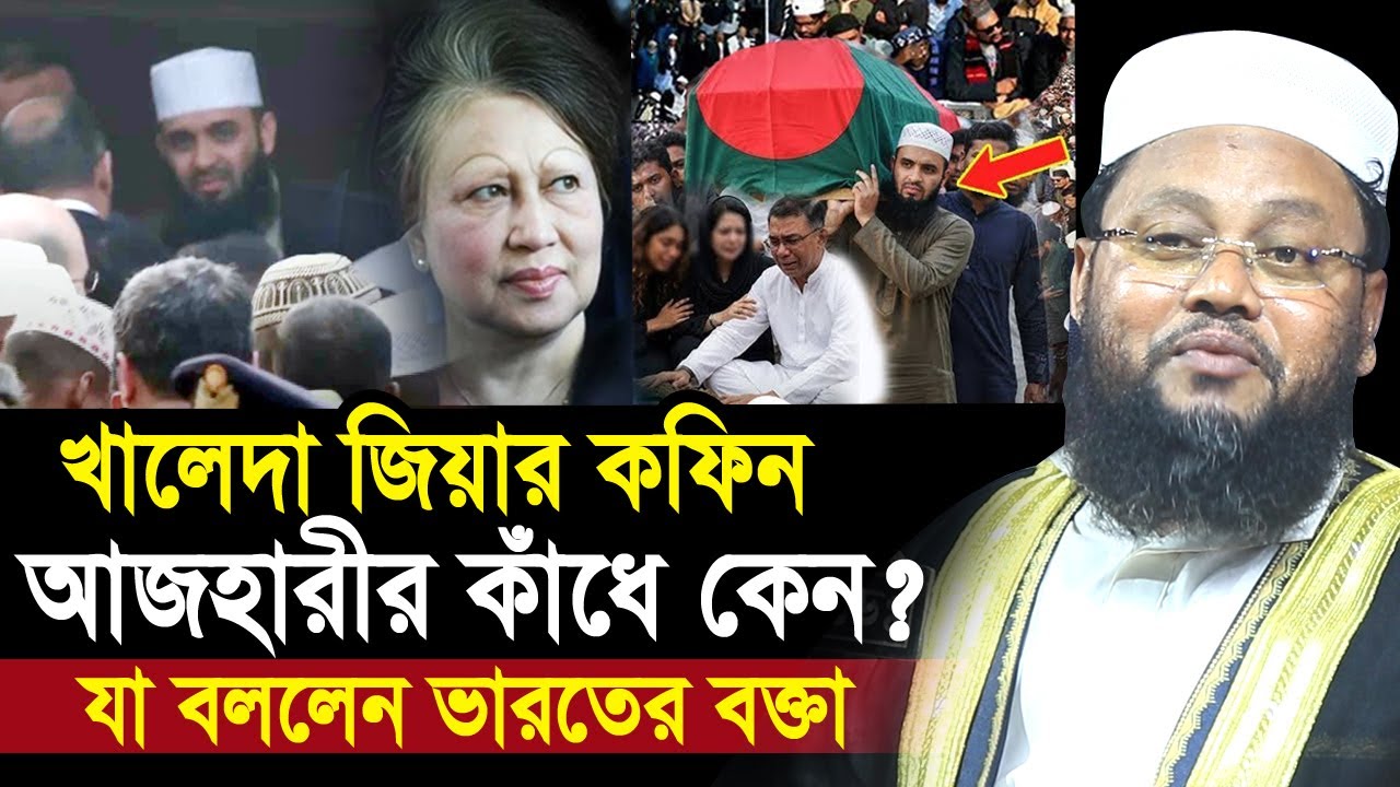 ভা/রতের বক্তার ওয়াজ খালেদা জিয়ার কফিন আজহারীর কাঁধে কেন? যে তথ্য কেউ জানেনা abul kalam azad india