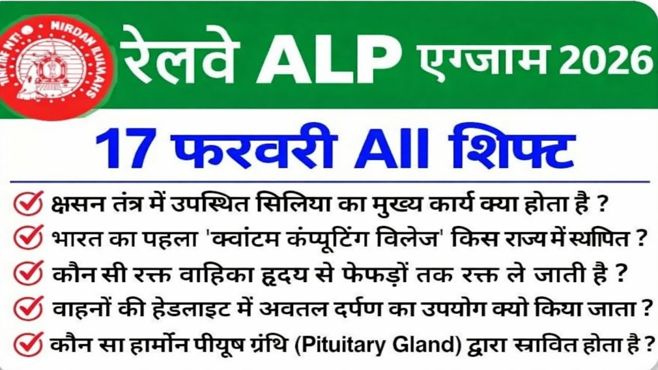 RRB ALP Review All Shift 17 February 2026 || RRB ALP Exam Analysis today | RRB ALP Review 2026 Today