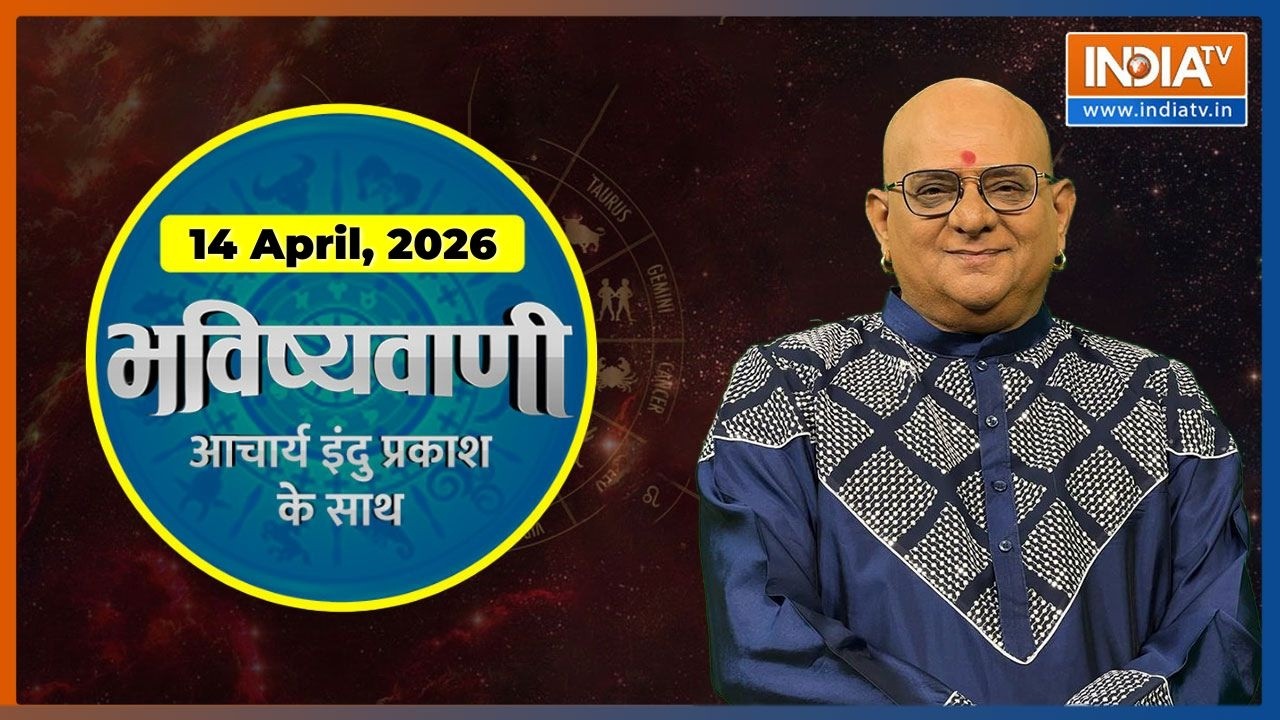 Today's Horoscope, 14 April 2026: Auspicious Time | Today's Bhavishyavani with Acharya Indu Prakash