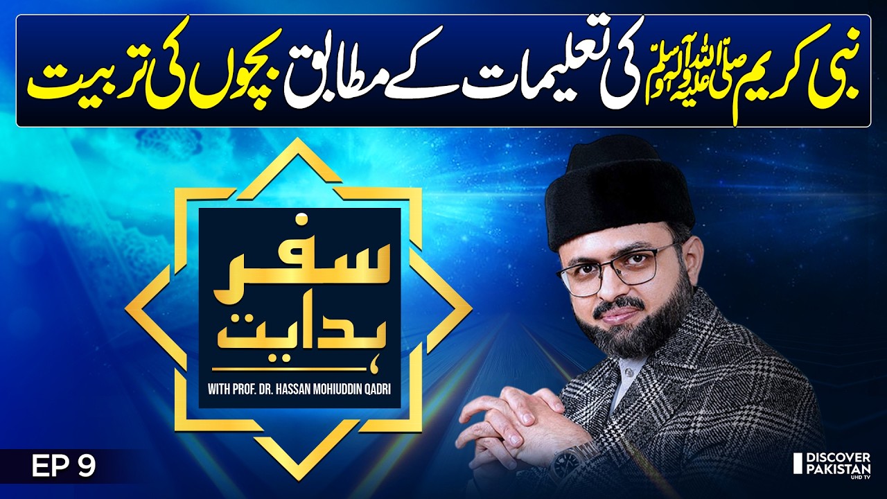 The Prophetic Model of Parenting | Prof. Dr. Hassan Mohiuddin Qadri | Safar E Hidayat - EP 9