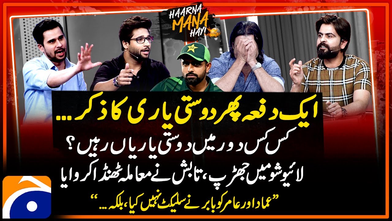 Ahmad Shahzad on fire - Criticism on Babar Azam - Haarna Mana Hay - Tabish Hashmi - Geo News
