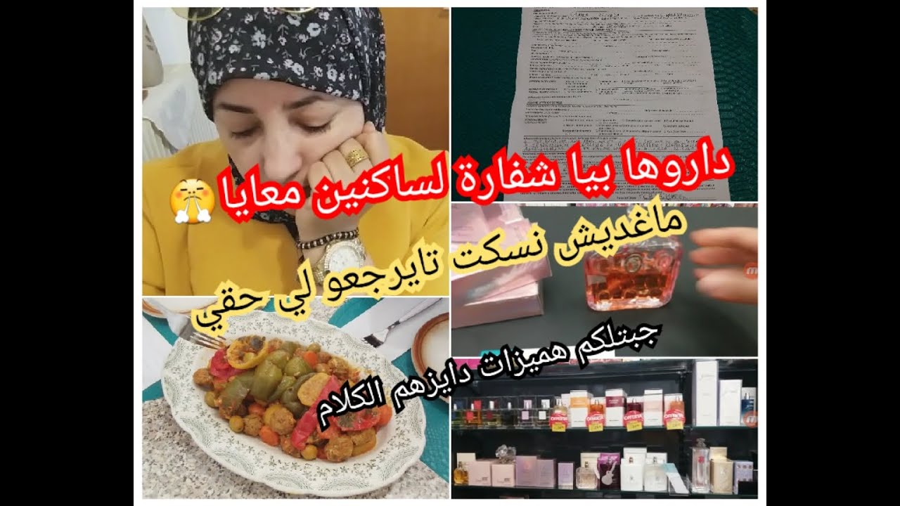 شفروني ولكن ماغنسكتش ماشي من نوع لكسامح في حقو😤 حظيت وداروها بيا#عروض في العطور وغديوة بكفتة سردين😍