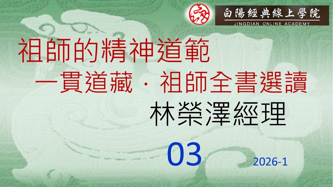 03祖師的精神道範《一貫道藏．祖師全書》選讀--林榮澤經理