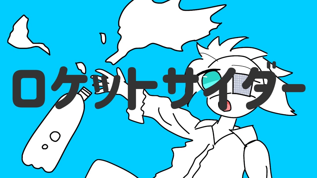 【歌ってみた】ロケットサイダー / ナユタン星人 covered by DAIYA タカラダイヤリー【Rocket Cider】爽快にﾌﾞｯｯｯｼｬｱｱｱｧｧｧｧ！！！！！（Cover仮）