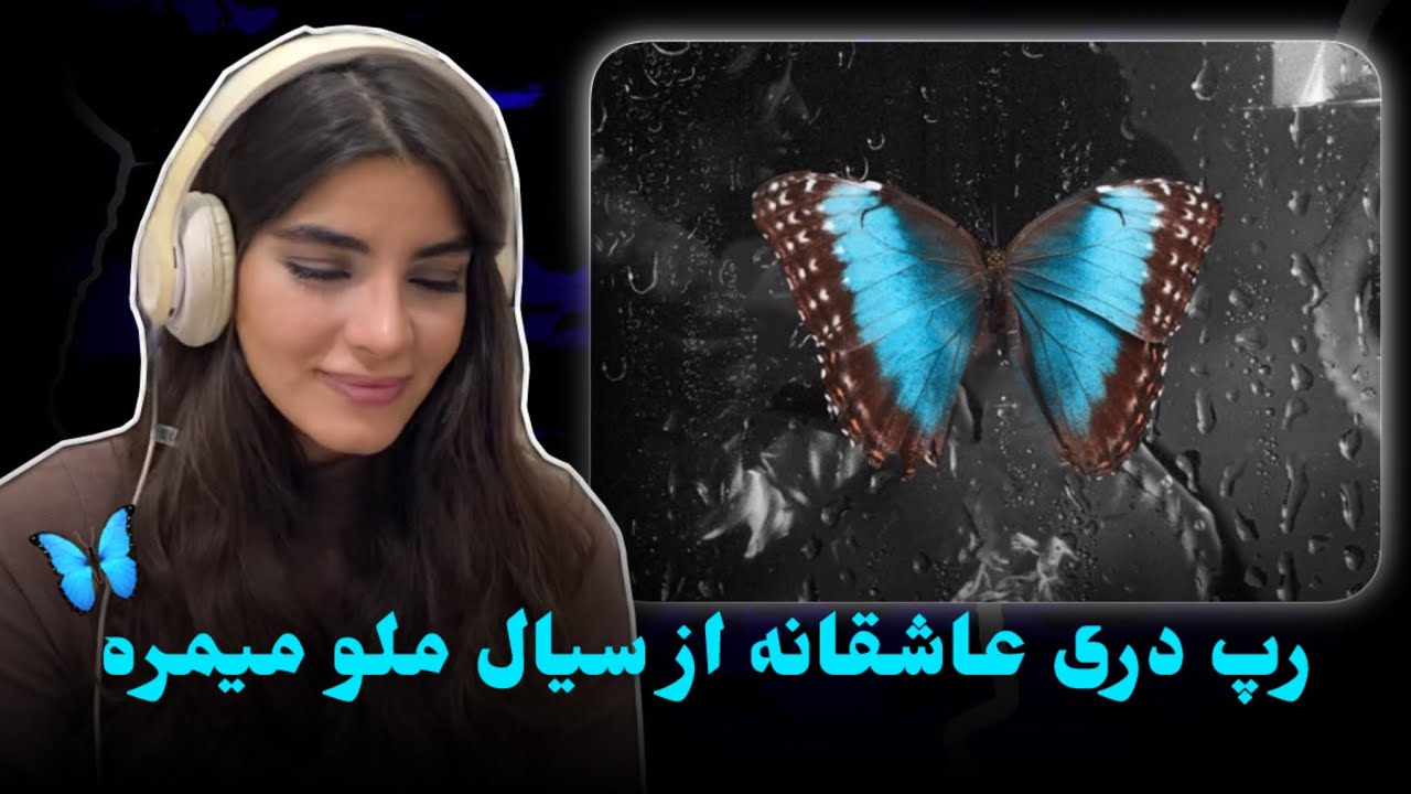 ری اکشن به رپ دری«پروانه ابی»از سیال ملو و میمیره🦋🇦🇫عاشقانه ای که به یهود و نازی تشبیه شده بود🥹