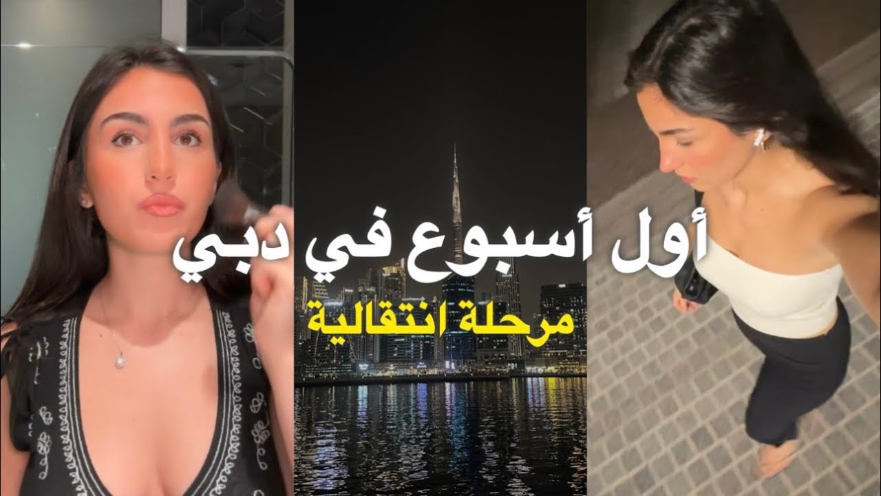 أسبوعي الأول في دبي | لقطات من مرحلة الانتقال وبداية جديدة