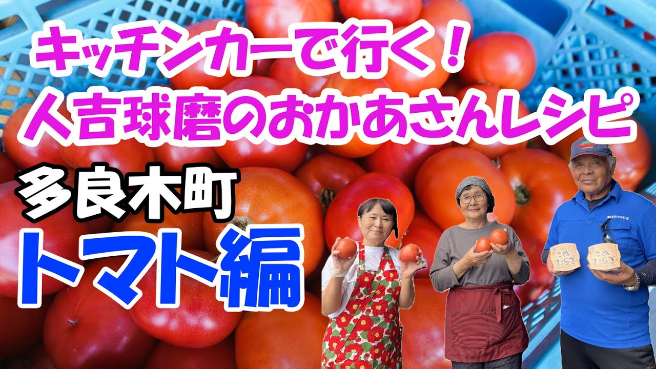 【トマト】キッチンカーで行く！人吉球磨のおかあさんレシピ第一弾「多良木のびる(多良木町)」