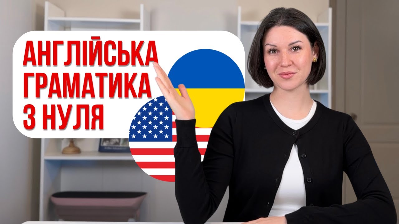 Англійська з нуля: граматика, яку реально треба знати. Урок англійської граматики.