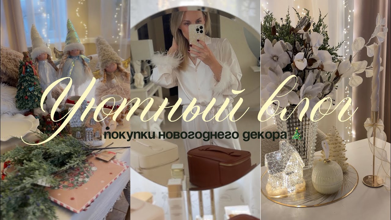 уютный влог 🧸🎄🕯️ навожу порядок дома и разбираю первые покупки новогоднего декора