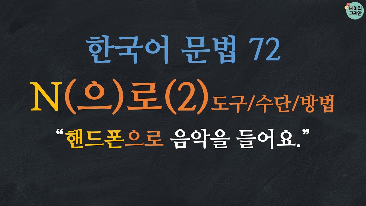 한국어 배우기 | 한국어 문법  72: N으로/로 (2) 도구, 수단, 방법: Learn Korean | Basic Korean Grammar: by, with, using