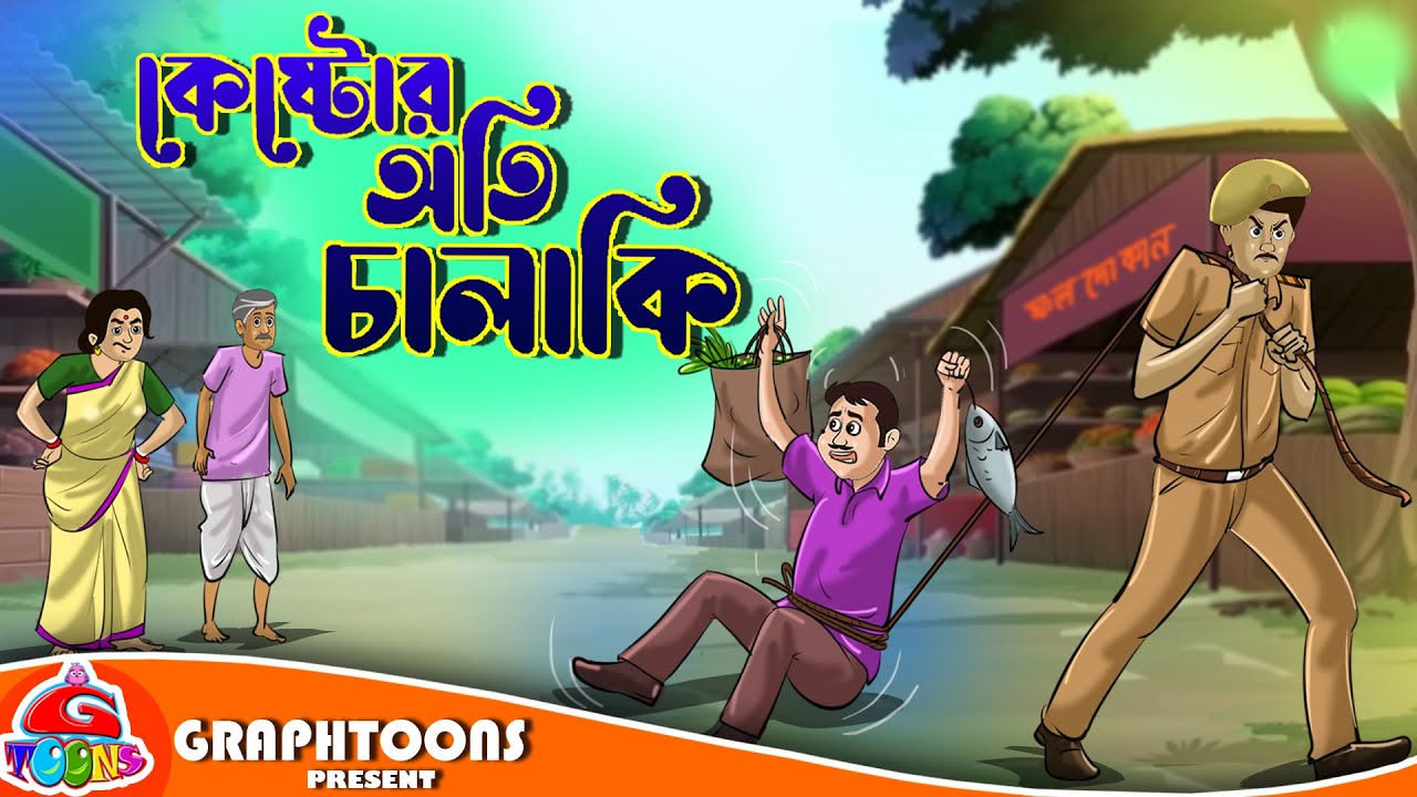 কেষ্টর অতি চালাকি | Bangla Cartoon | Thakurmar Jhuli