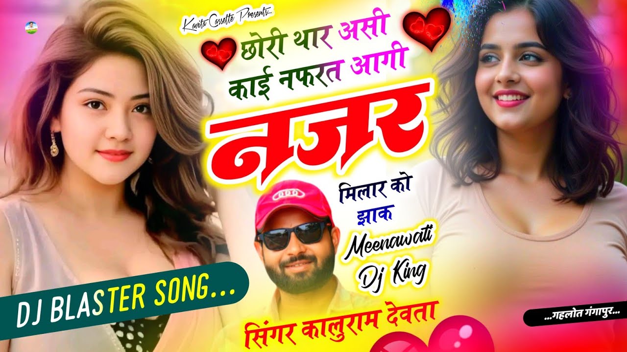 Song {3515} कालु देवता~ Dj Blaster Song 2025 | छोरी थार असी काई नफरत आगी नजर मिलार को झाक | Kr Devta
