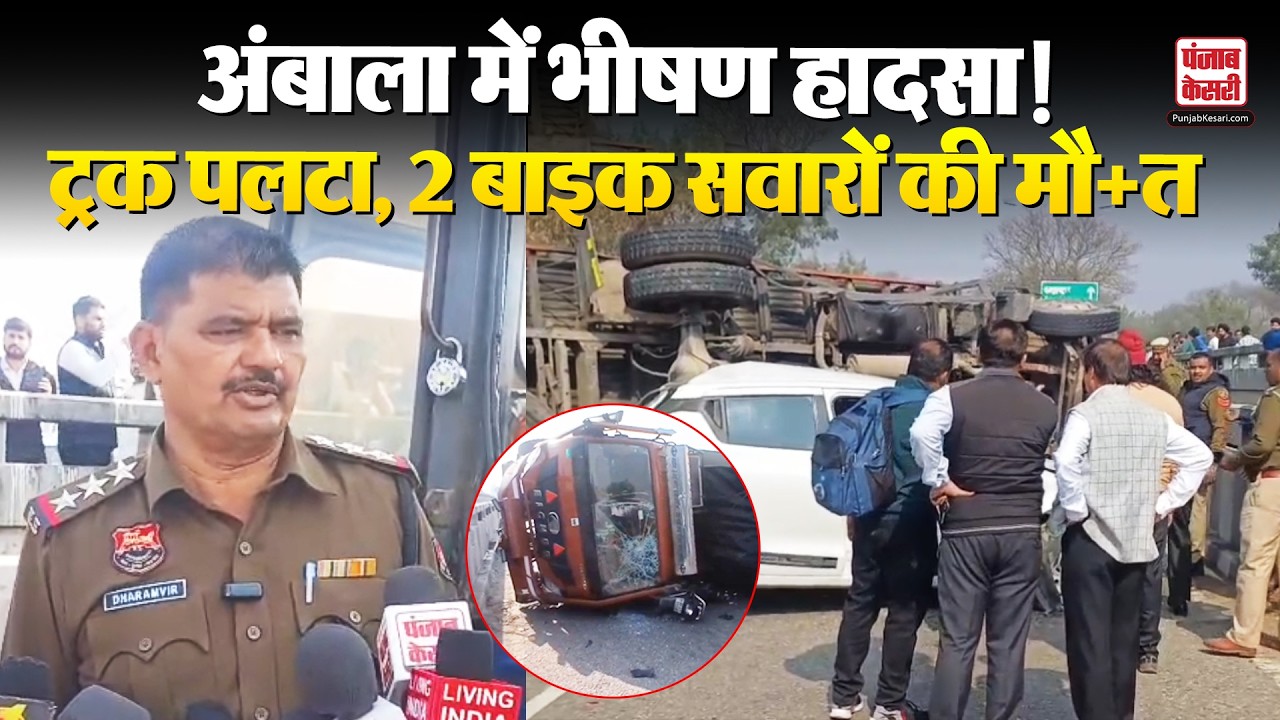 Ambala News: अंबाला में भीषण हादसा! ट्रक पलटा, 2 बाइक सवारों की मौत