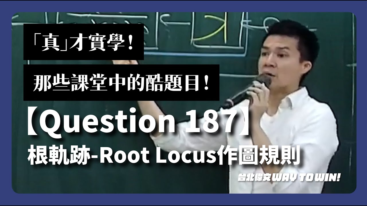 【Question 187】根軌跡-Root Locus作圖規則｜完整解題｜自動控制暑季班