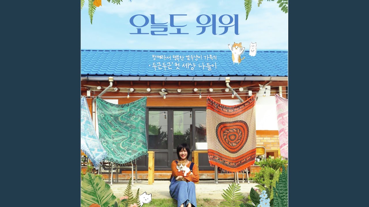 우리, 함께라면