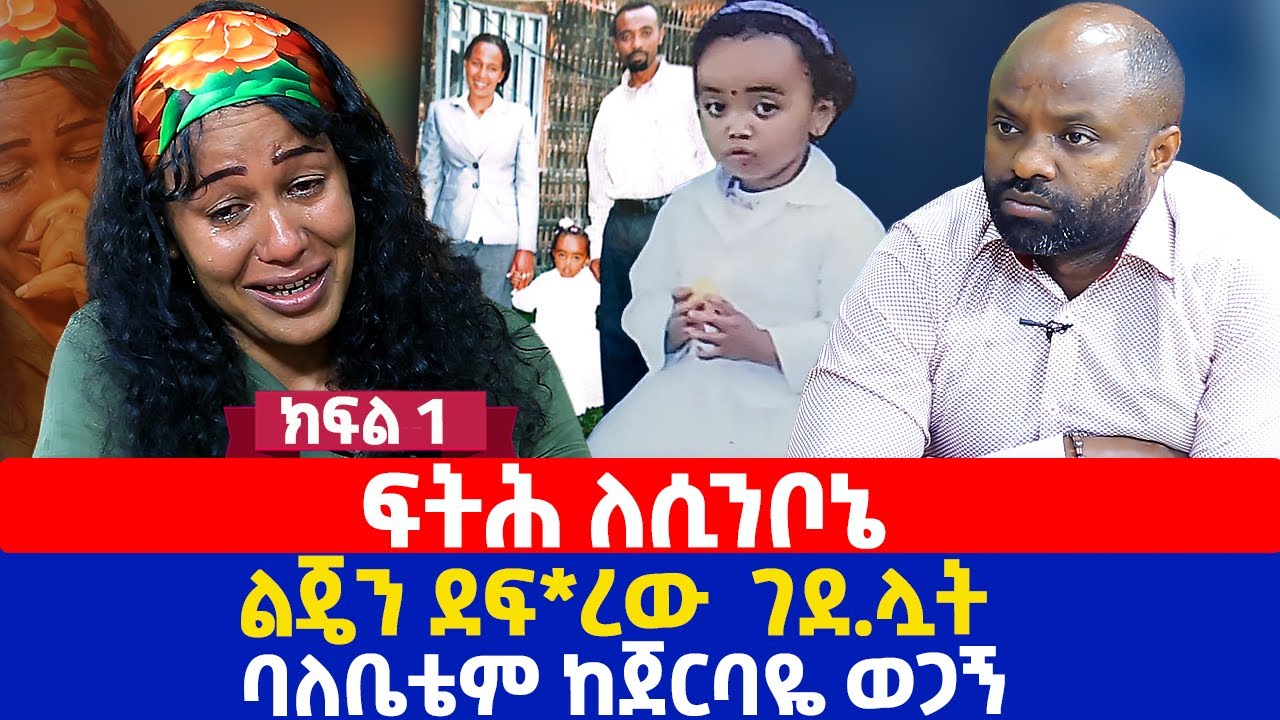 ፍትሕ ለሲንቦኔ  | ልጄን ደፍ*ረው  ገደ*ሏት ባለቤቴም ከጀርባዬ ወጋኝ | ክፍል1